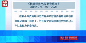 以案为鉴！江门公布一批新会陈皮地理标志保护典型案例