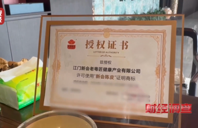 广东江门新会就“问题陈皮”发布声明：涉事企业列入黑名单