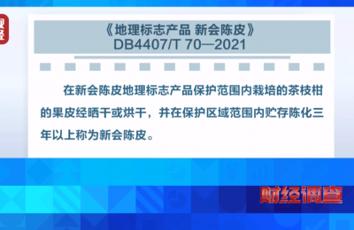 以案为鉴！江门公布一批新会陈皮地理标志保护典型案例
