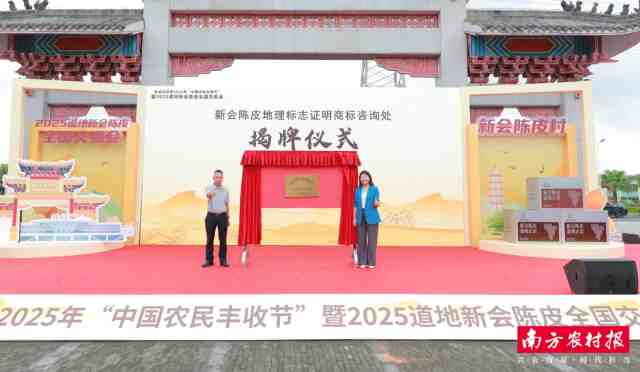 新会陈皮地理标志证明商标咨询处揭牌仪式
