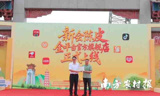 “新会陈皮全平台官方旗舰店”正式上线
