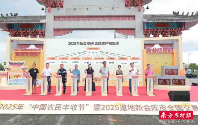 2025年新会柑/新会陈皮产销签约